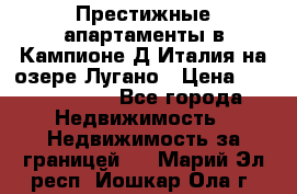 Престижные апартаменты в Кампионе-Д'Италия на озере Лугано › Цена ­ 87 060 000 - Все города Недвижимость » Недвижимость за границей   . Марий Эл респ.,Йошкар-Ола г.